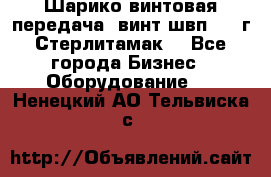 Шарико винтовая передача, винт швп  . (г.Стерлитамак) - Все города Бизнес » Оборудование   . Ненецкий АО,Тельвиска с.